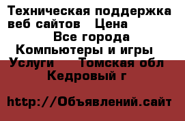 Техническая поддержка веб-сайтов › Цена ­ 3 000 - Все города Компьютеры и игры » Услуги   . Томская обл.,Кедровый г.